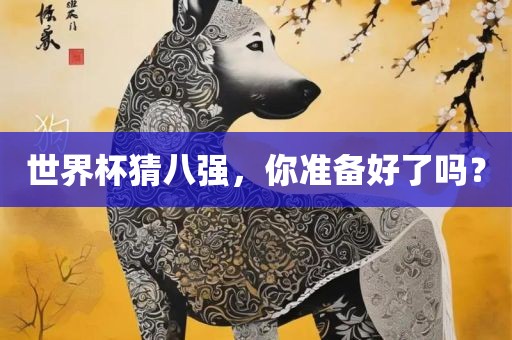 世界杯猜八强，你准备好了吗？