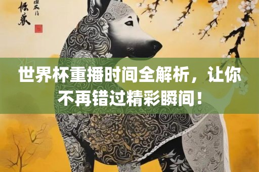 世界杯重播时漯河市盈旭机械设备有限公司间全解析，让你不再错过精彩瞬间！