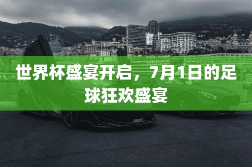 世界杯盛宴开启，7漯河市盈旭机械设备有限公司月1日的足球狂欢盛宴
