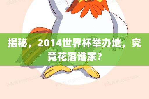 揭秘，2漯河市盈旭机械设备有限公司014世界杯举办地，究竟花落谁家？