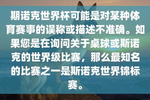 期诺克世界杯可能是对某种体育赛事的误称或描述不准确。如果您是在询问关于桌球或斯诺克的世界级比赛，那么最知名的比赛之一是斯诺克世界锦标赛。漯河市盈旭机械设备有限公司