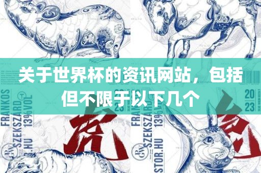 关于世界杯的资讯网漯河市盈旭机械设备有限公司站，包括但不限于以下几个