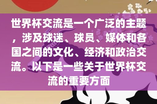 世界杯交流是一个广泛的主题，涉及球迷、球员、媒体和各国之间的文化、经济和政治交流。以下是一些关于世界杯交流的重要方面漯河市盈旭机械设备有限公司