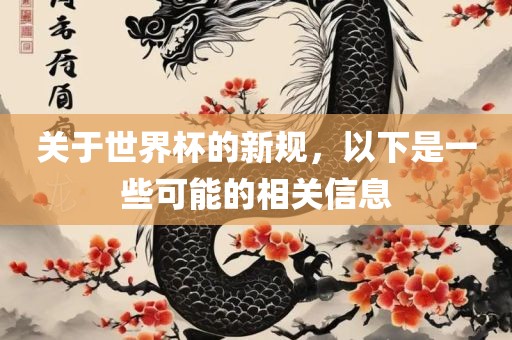 关于世界杯的新规，以下是一些可能的相关信息