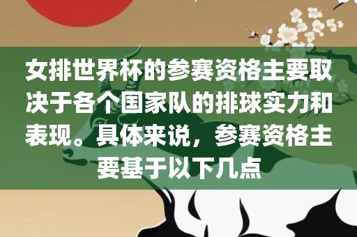 女排世界杯的参赛资格主要取决于各个国家队的排球实力和表现。具体来说，参赛资格主要基于以下几点漯河市盈旭机械设备有限公司