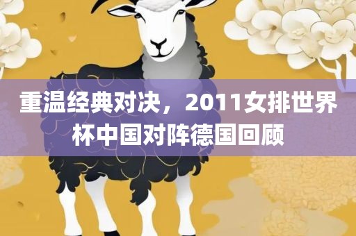重温经典对决，2011女排世界杯中国对阵德国回顾