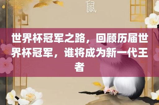 世界杯冠军漯河市盈旭机械设备有限公司之路，回顾历届世界杯冠军，谁将成为新一代王者