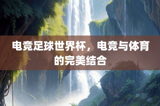 电竞足球世界杯，电竞与体育的完美结合漯河市盈旭机械设备有限公司