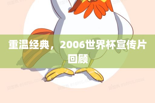 重温经典，2006世界杯宣传片回顾