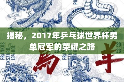 揭秘，2017年乒乓球世界杯男单冠军的荣耀之路
