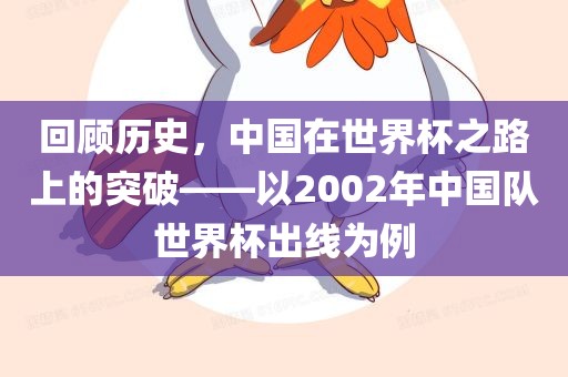 回顾历史，中国在世界杯之路上的突破——以2002年中国队世界杯出线为例