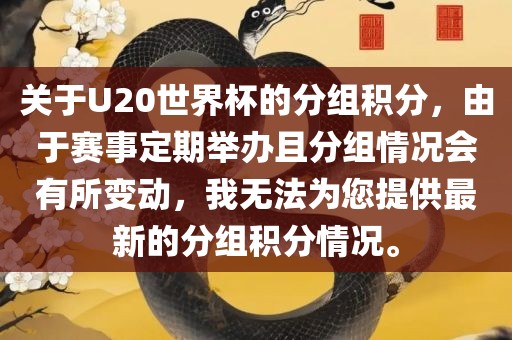关于U20世界杯的分组积分，由于赛事定期举办且分组情况会有所变动，我无法为您提供最新的分组积分情况。