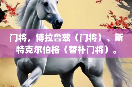 门将