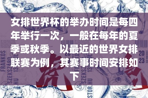 女排世界杯的举办时间是每四年举行一次，一般在每年的夏季或秋季。以最近的世界女排联赛为例，其赛事时间安排如下