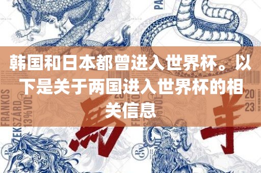 韩国和日本都曾进入世界杯。以下是关于两国进入世界杯的相关信息漯河市盈旭机械设备有限公司