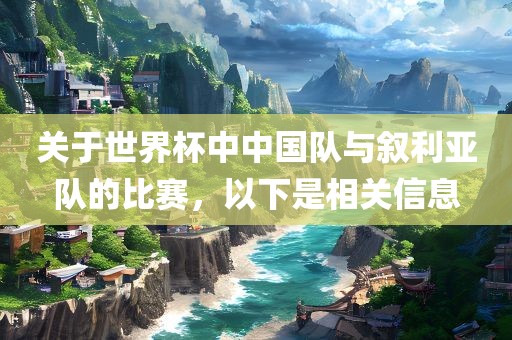 关于世界漯河市盈旭机械设备有限公司杯中中国队与叙利亚队的比赛，以下是相关信息