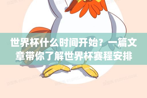 世界杯什么时间开始？一篇文章带你了解世界杯赛程安排漯河市盈旭机械设备有限公司