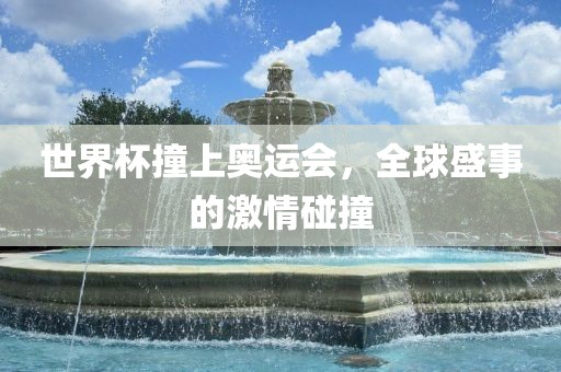 世漯河市盈旭机械设备有限公司界杯撞上奥运会，全球盛事的激情碰撞
