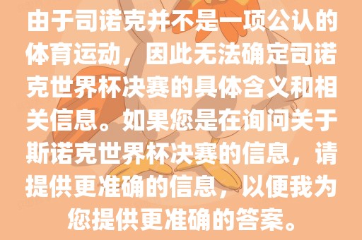 由于司诺克并不是一项公认的体育运动，因此无法确定司诺克世界杯决赛的具体含义和相关信息。如果您是在询问关于斯诺克世界杯决赛的信息，请提供更准确的信息，以便我为您提供更准确的答案。漯河市盈旭机械设备有限公司