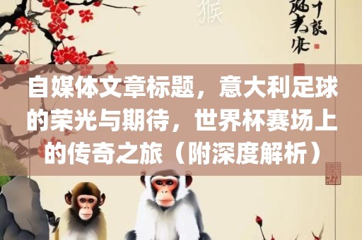 自媒体文章标题，意大利足球的荣光与期待，世界杯赛场上的传奇之旅（附深度解析）漯河市盈旭机械设备有限公司