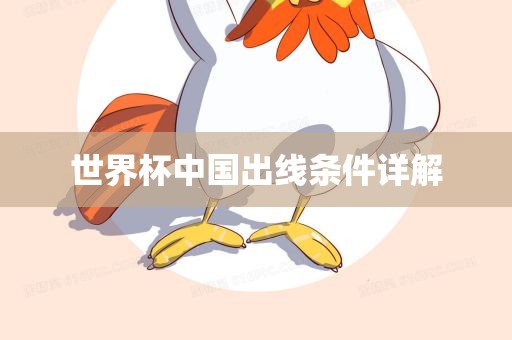 世界杯中国出线条件详解