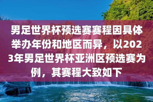 男足世界杯预选赛赛程因具体举办年份和地区而异，以2023年男足世界杯亚洲区预选赛为例，其赛程大致如下