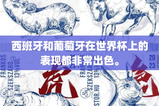 西班牙和葡萄牙在世界杯上的表现都非常出色。