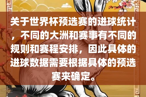 关于世界杯预选赛的进球统计，不同的大洲和赛事有不同的规则和赛程漯河市盈旭机械设备有限公司安排，因此具体的进球数据需要根据具体的预选赛来确定。