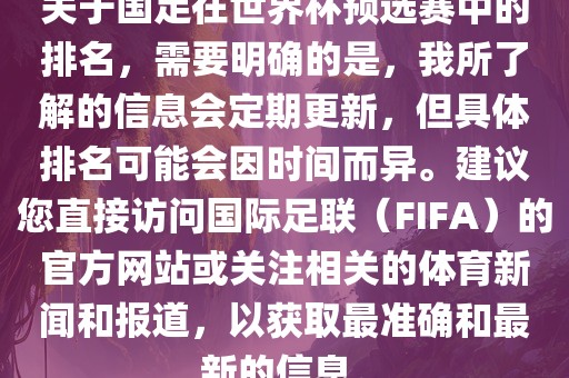 关于国足在世界杯预选赛中的排名，需要明确的是，我所了解的信息会定期更新，但具体排名可能会因时间而异。建议您直接访问国际足联（FIFA）的官方网站或关注相关的体育新闻和报道，以获取最准确和最新的信息。