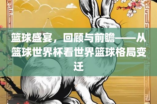 篮球盛宴，回顾与前瞻——从篮球世界杯看世界篮球格局变迁