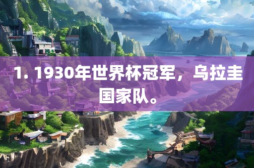 1. 1930年世界杯冠军，乌拉圭国家队。