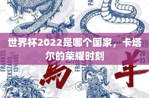 世界杯2022是哪个国家，卡塔尔的荣耀时刻