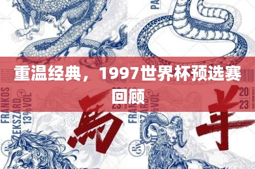 重温经典，1997世界杯预选赛回顾