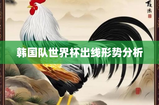 韩国队世界杯出线形势分析