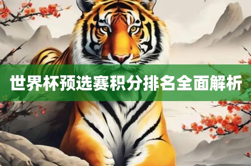 世界杯预选赛积分排名全面解析漯河市盈旭机械设备有限公司