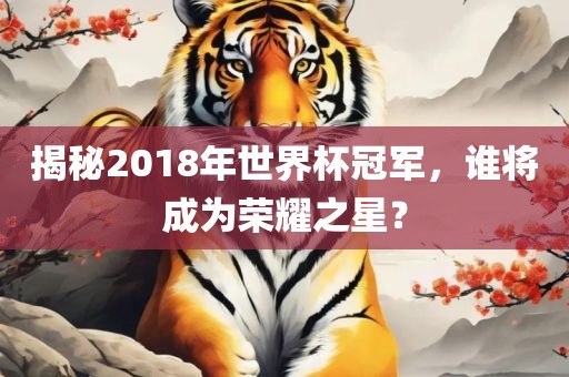 揭秘2018年世界杯冠军，谁将成为荣耀之星？漯河市盈旭机械设备有限公司