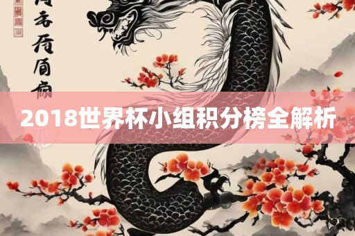 2018世界杯小组积分榜全解析