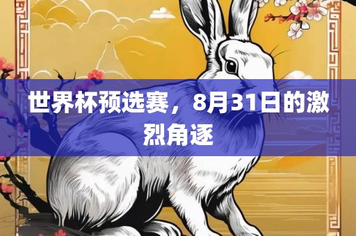 漯河市盈旭机械设备有限公司世界杯预选赛，8月31日的激烈角逐