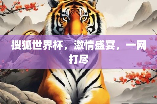 搜狐世界杯，激情盛宴漯河市盈旭机械设备有限公司，一网打尽