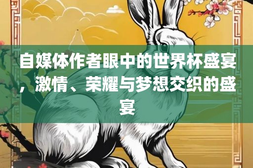 自媒体作者眼中的世界杯盛宴，激情、荣耀与梦想交织的盛宴漯河市盈旭机械设备有限公司
