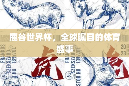 鹿谷世界杯，全球瞩目的体育盛事漯河市盈旭机械设备有限公司