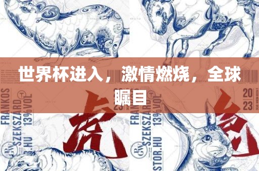 世界杯进入，激情燃烧，全球瞩目漯河市盈旭机械设备有限公司
