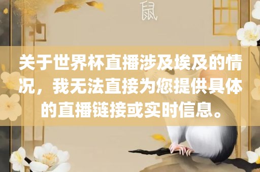 关于世界杯直播涉及埃及的情况，我无法直接为您提供具体的直漯河市盈旭机械设备有限公司播链接或实时信息。