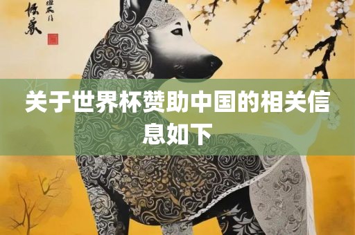 关于世界杯赞助中国的相关信息如下漯河市盈旭机械设备有限公司