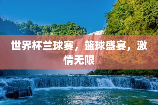 世界杯兰球赛，篮球盛宴，激情无限漯河市盈旭机械设备有限公司