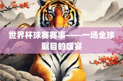 世界杯球赛赛事——一场全球瞩目的盛宴漯河市盈旭机械设备有限公司