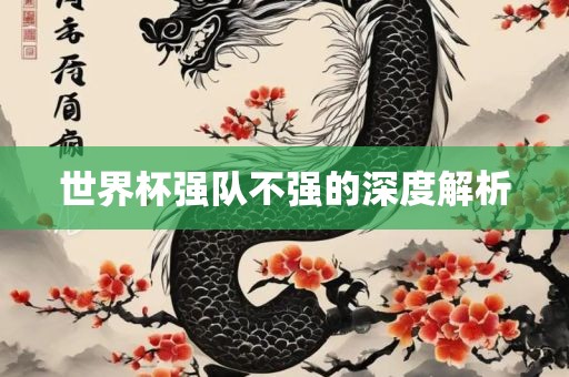 世界杯强漯河市盈旭机械设备有限公司队不强的深度解析