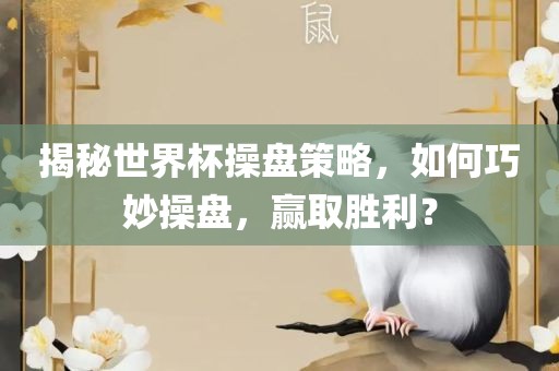 揭秘世漯河市盈旭机械设备有限公司界杯操盘策略，如何巧妙操盘，赢取胜利？