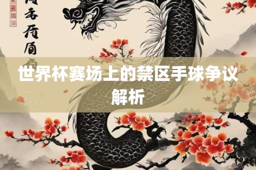 世界杯赛场上的禁区手球争议解析漯河市盈旭机械设备有限公司