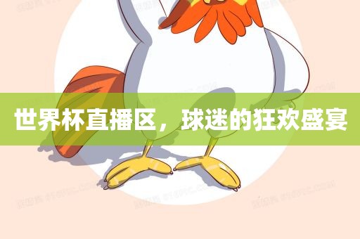 世界杯直播区，球迷的狂欢盛宴